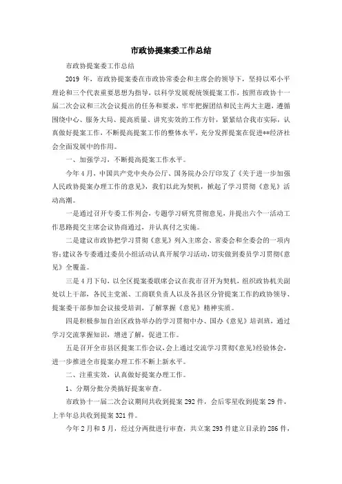 工作总结-市政协提案委工作总结 精品