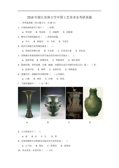 2016年浙江农林大学中国工艺美术史考研真题