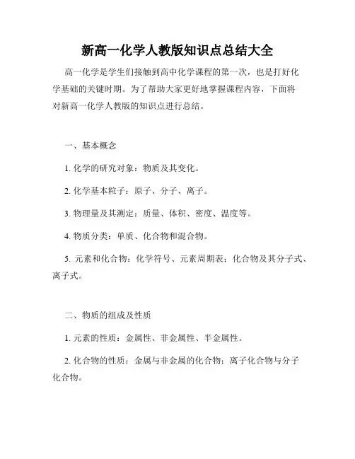 新高一化学人教版知识点总结大全