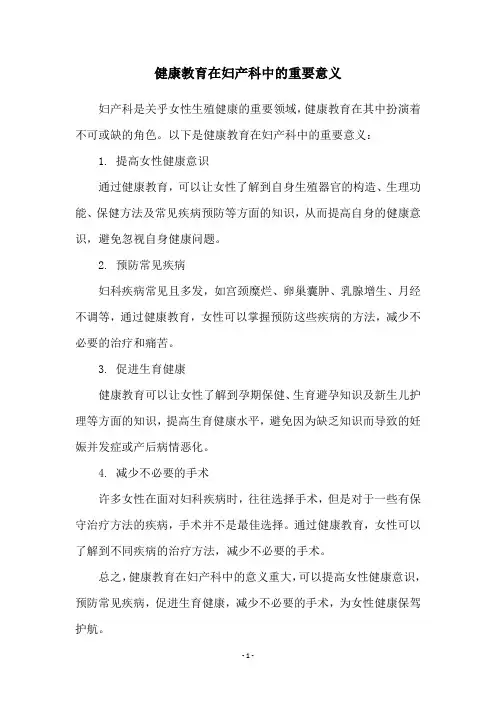 健康教育在妇产科中的重要意义