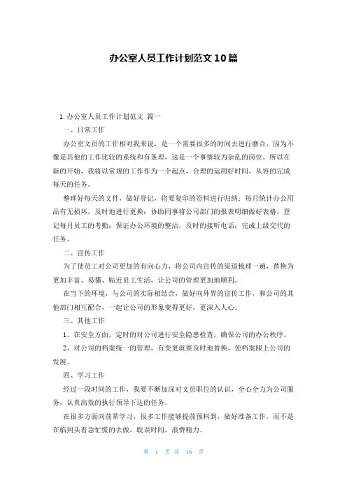 办公室人员工作计划范文10篇