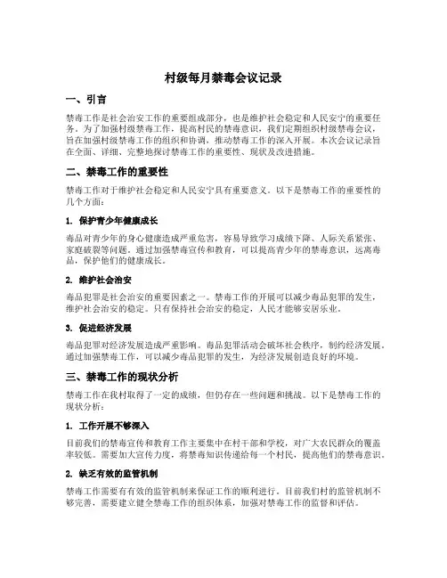村级每月禁毒会议记录