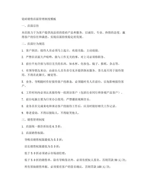 瓷砖销售店面管理制度模板