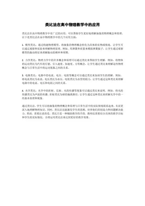类比法在高中物理教学中的应用
