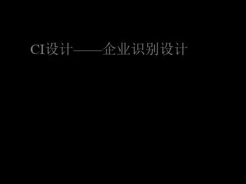 CI的设计企业识别的设计47页PPT