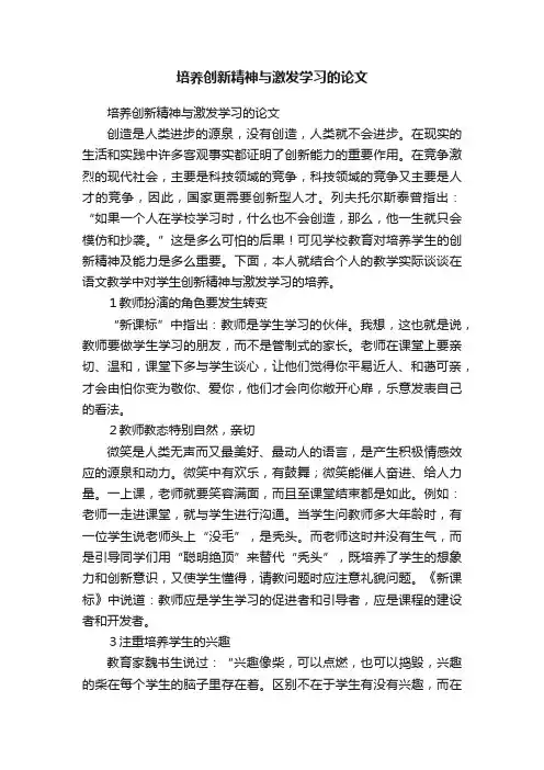 培养创新精神与激发学习的论文