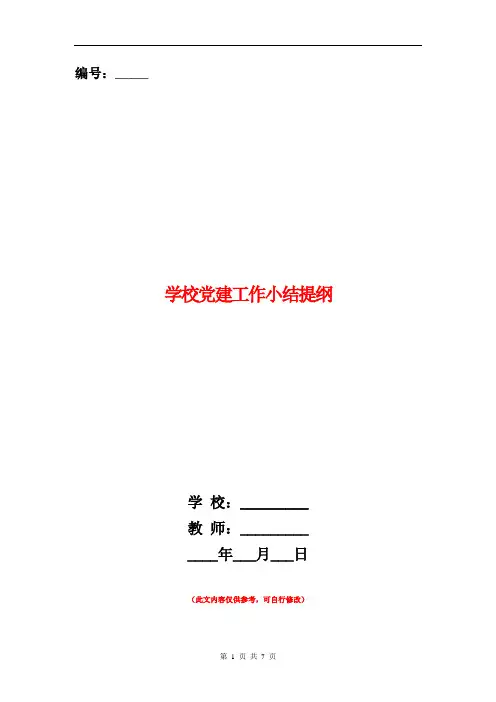 学校党建工作小结提纲