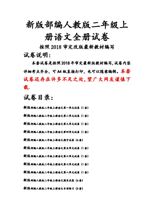 新版人教版二年级上册语文全册试卷(2018最新编辑)