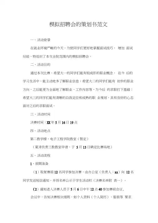 模拟招聘会的范文