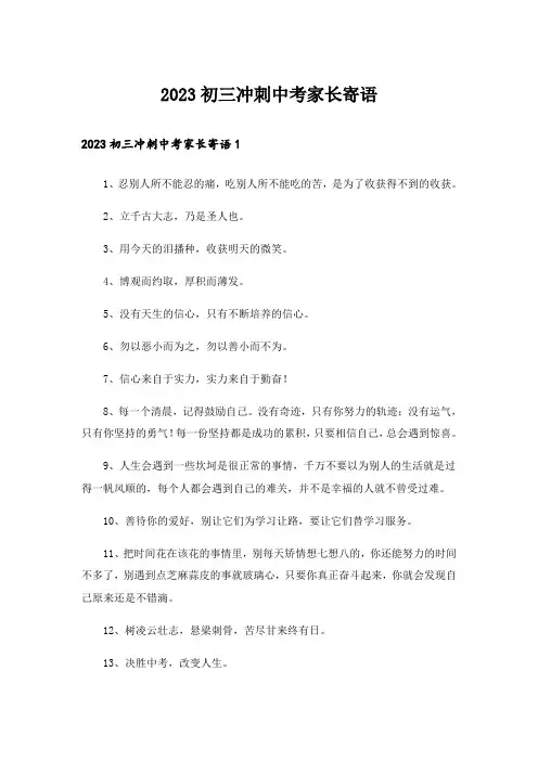 2023初三冲刺中考家长寄语