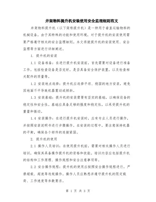 井架物料提升机安装使用安全监理细则范文