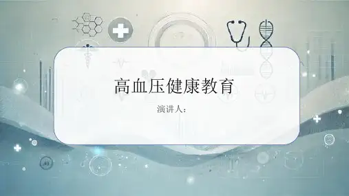 高血压健康教育PPT课件