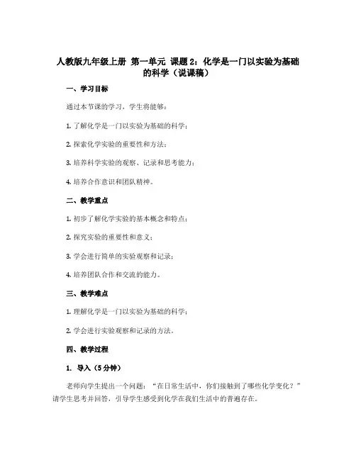 人教版九年级上册 第一单元 课题2：化学是一门以实验为基础的科学(说课稿)