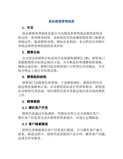 商品销售管理制度
