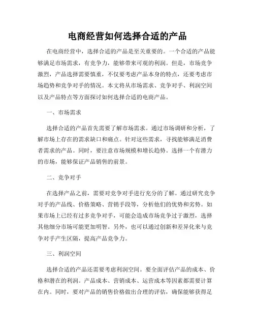 电商经营如何选择合适的产品