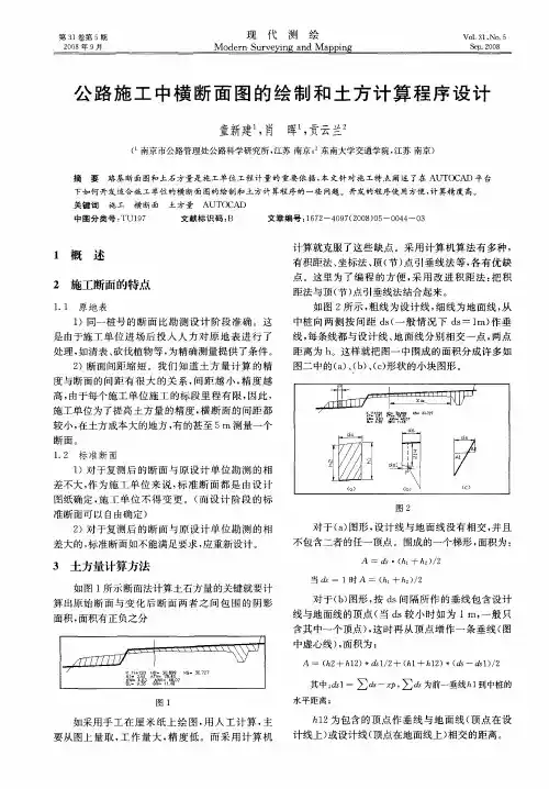 公路施工中横断面图的绘制和土方计算程序设计