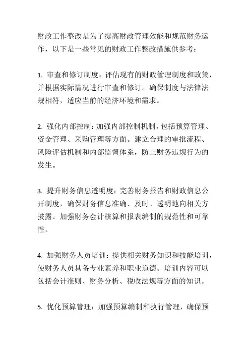 财政工作整改措施