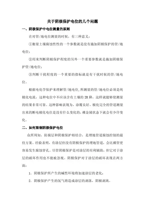 关于阴极保护电位的几个问题