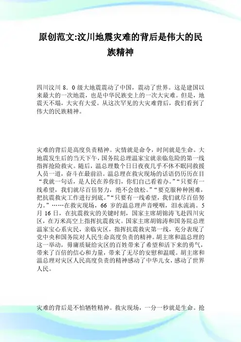 原创范文汶川地震灾难的背后是伟大的民族精神.doc
