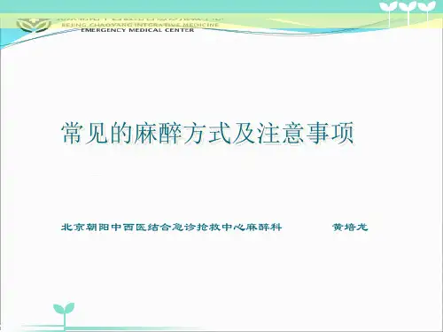 常见的麻醉方式及注意事项-黄培龙