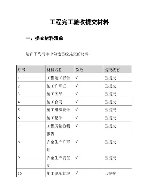 工程完工验收提交材料