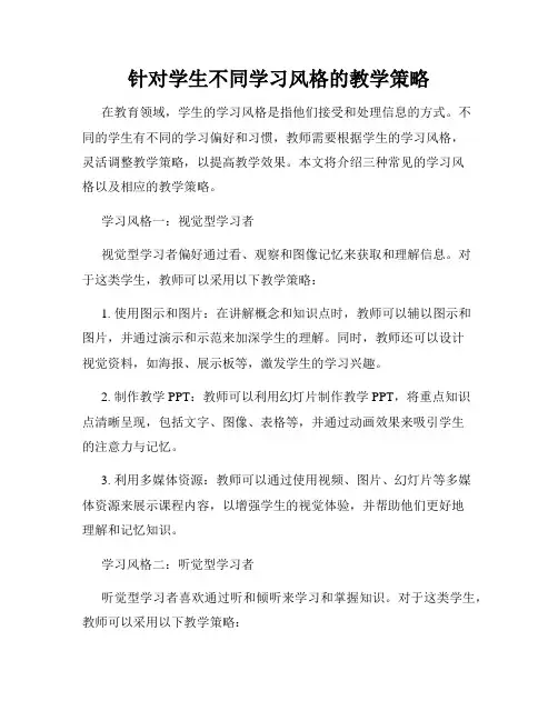 针对学生不同学习风格的教学策略