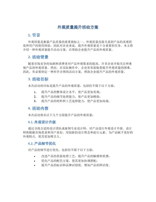 外观质量提升活动方案