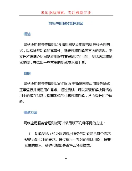 网络应用服务管理测试