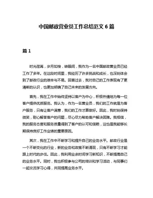 中国邮政营业员工作总结范文6篇