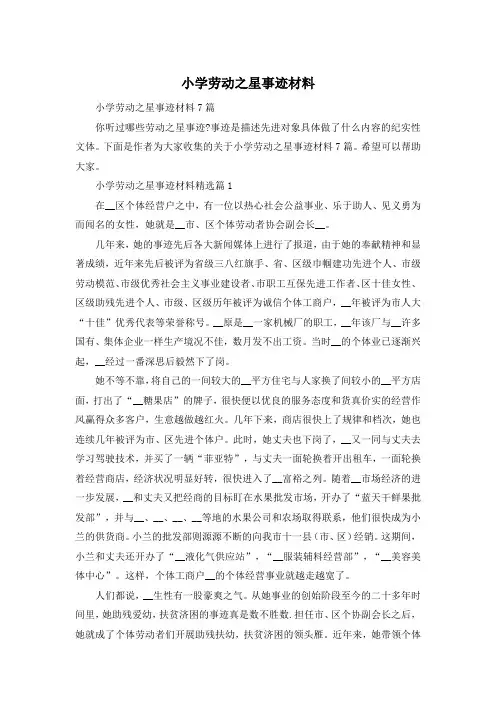 小学劳动之星事迹材料