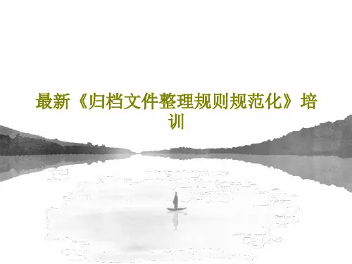 最新《归档文件整理规则规范化》培训81页PPT