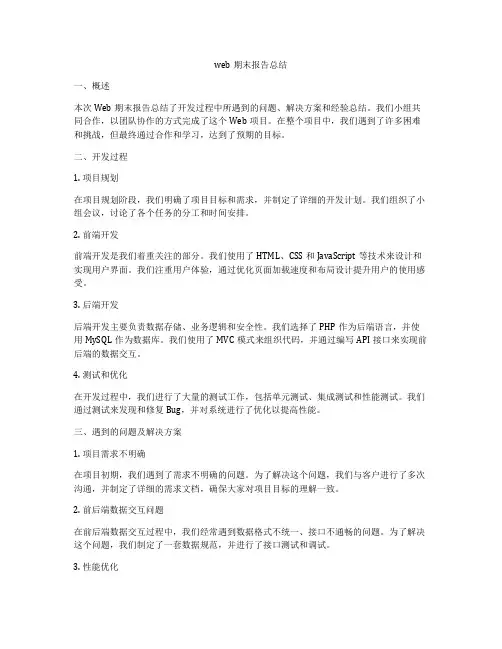 web期末报告总结