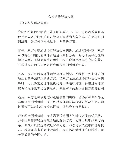 合同纠纷解决方案