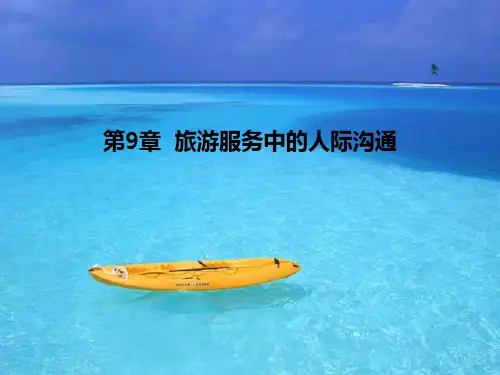 第九章 旅游服务中的人际沟通 《旅游心理学》PPT课件