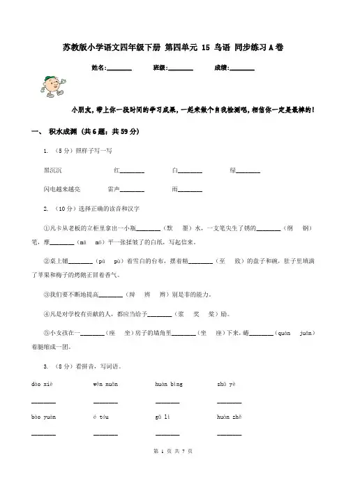 苏教版小学语文四年级下册 第四单元 15 鸟语 同步练习A卷
