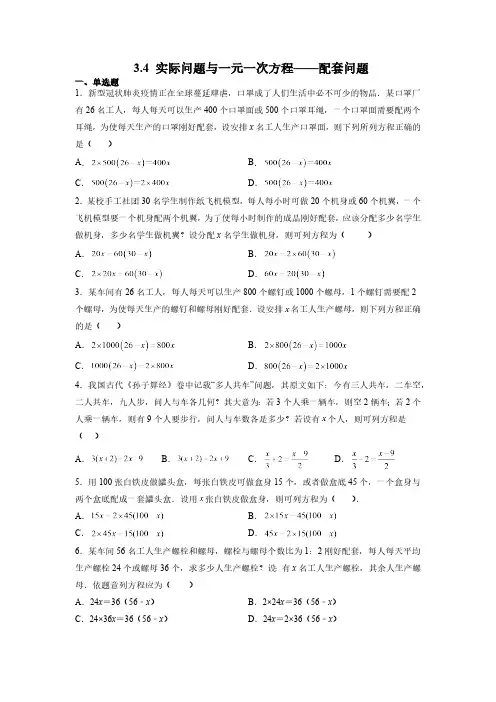 3.4 实际问题与一元一次方程——配套问题 初中数学人教版七年级上册课时习题(含答案)