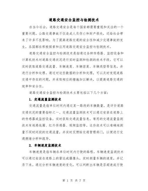 道路交通安全监控与检测技术（三篇）
