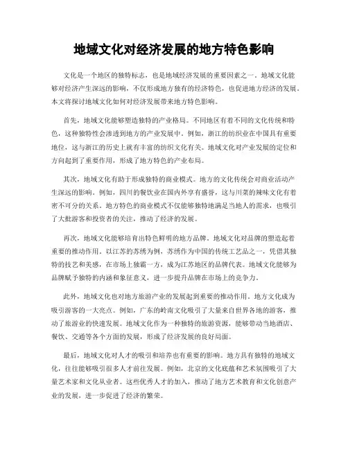 地域文化对经济发展的地方特色影响
