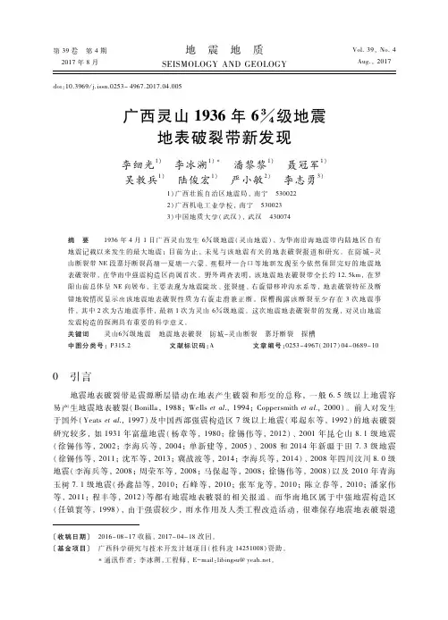广西灵山1936年6%级地震地表破裂带新发现