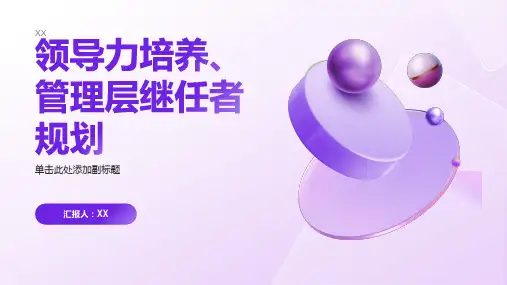 领导力培养管理层继任者规划