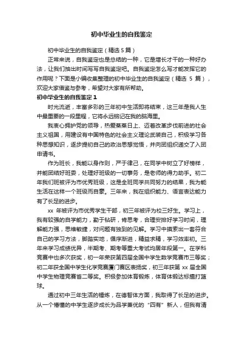 初中毕业生的自我鉴定（精选5篇）