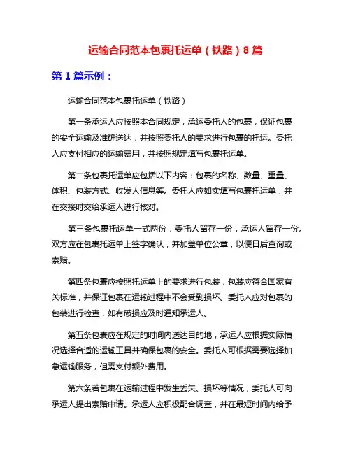 运输合同范本包裹托运单(铁路)8篇