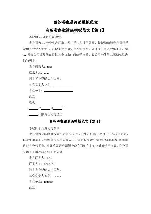 商务考察邀请函模板范文9篇
