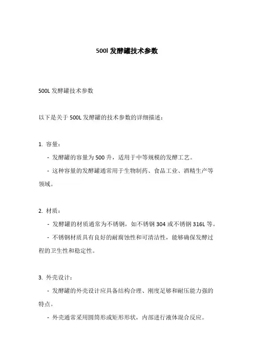 500l发酵罐技术参数