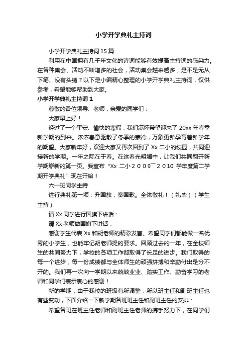 小学开学典礼主持词15篇