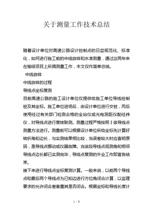 高速公路测量技术总结