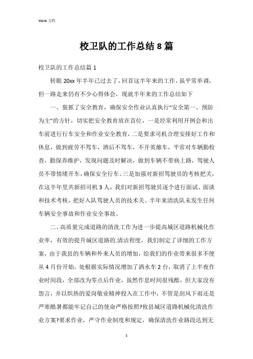 校卫队的工作总结8篇
