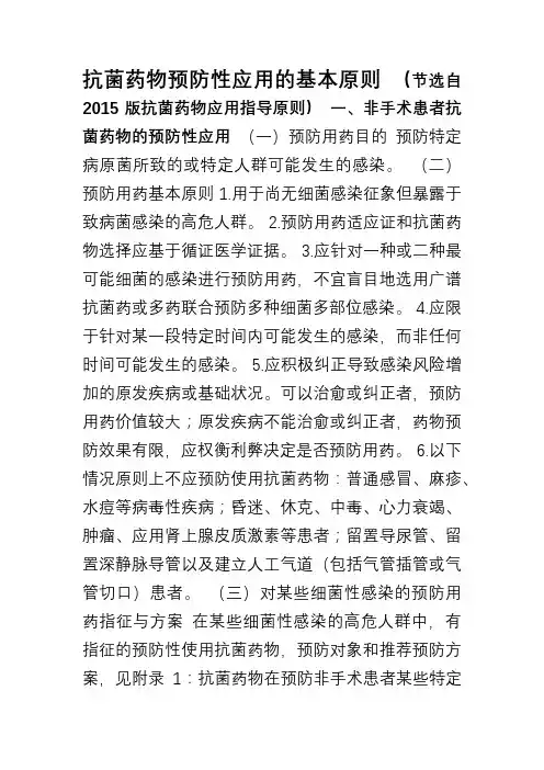 抗菌药物预防性应用的基本原则