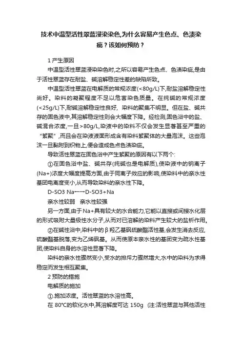 技术中温型活性翠蓝浸染染色,为什么容易产生色点、色渍染疵？该如何预防？