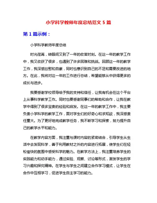 小学科学教师年度总结范文5篇
